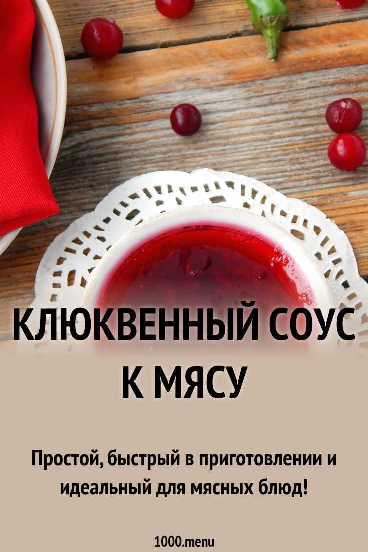 Клюквенный соус к мясу, вкусные рецепты из клюквы с фото
