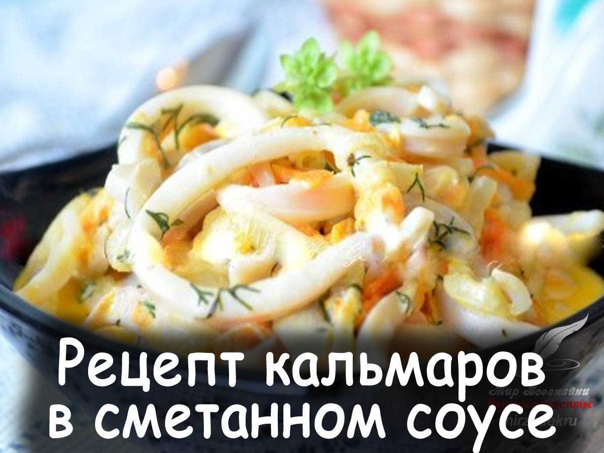 Кальмары в сметанном соусе