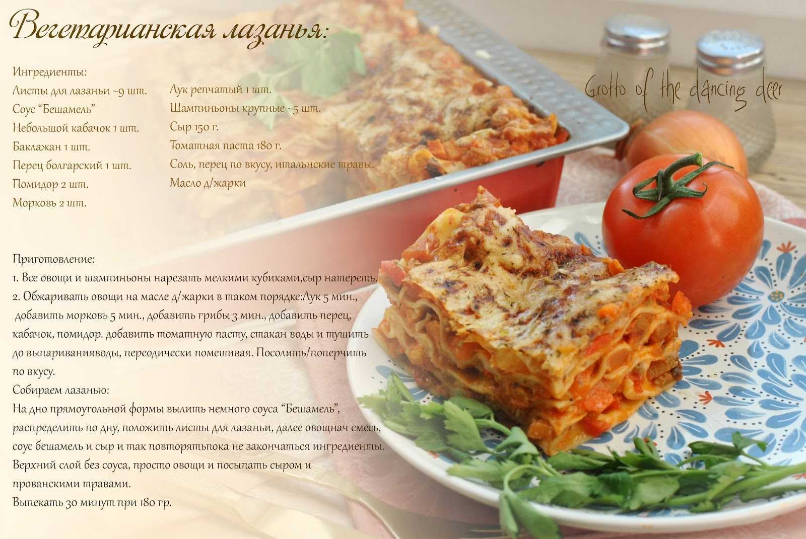 Лазанья в домашних условиях пошаговый рецепт