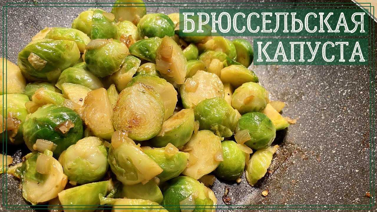 Что приготовить из брюссельской капусты вкусно и просто – проверенные рецепты на сковороде, в духовке и мультиварке