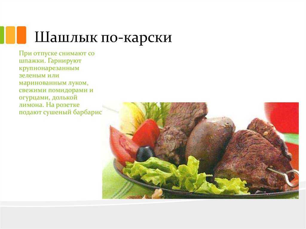 Шашлык по-карски: классический рецепт – 5 вариантов приготовления