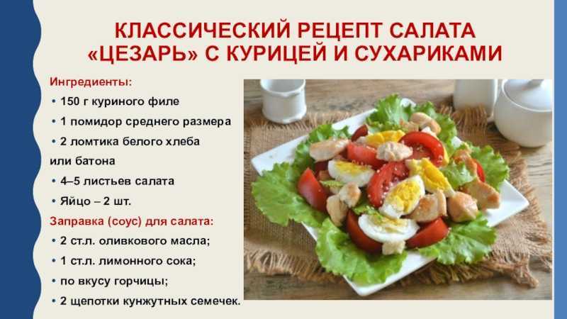 Как приготовить цезарь в домашних условиях пошаговый рецепт салат с курицей и сухариками фото рецепт